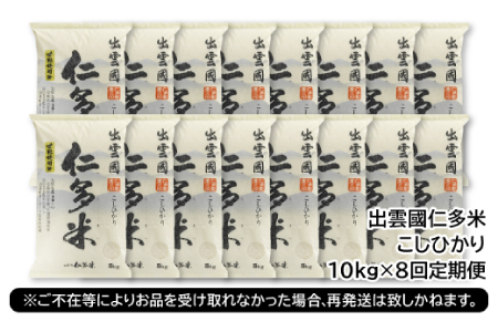 【毎月20日配送】 出雲國仁多米10kg定期便8回【仁多米 コシヒカリ こしひかり 定期便 10kg 8回 合計80kg ブランド米 お米 米 精米 白米 人気  令和7年度産 2025年度産】
