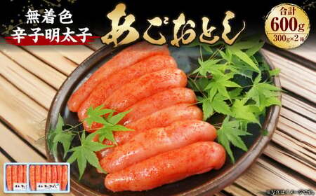 博多まるきた水産 無着色 辛子明太子 あごおとし 一本物 600g（300g×2）