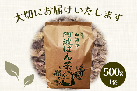 【先行予約】【新茶】 伝統製法 阿波ばん茶 500g 1袋  「2026年8月より順次発送」【徳島県 那賀町 徳島 那賀 お茶 茶葉 阿波ばん茶 番茶 晩茶 乳酸菌 特産品 国産 発酵茶 茶 発酵 新
