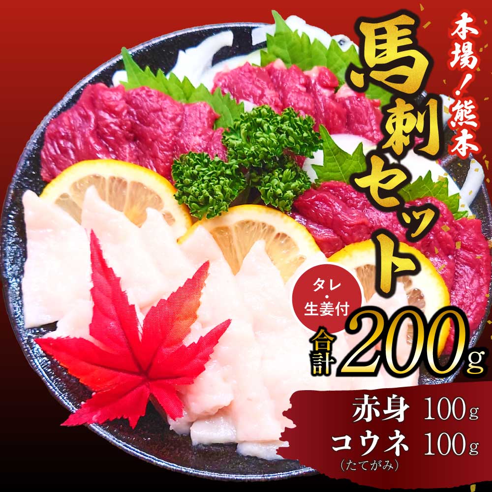 【ふるさと納税】 馬刺し セット 赤身 コウネ 200g 詰合せ 馬肉 送料無料