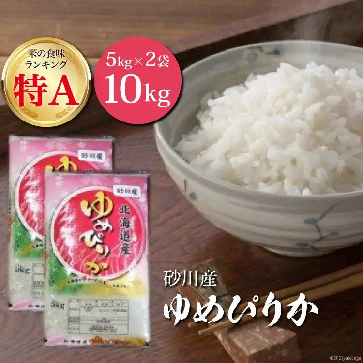 米 令和7年 砂川産 ゆめぴりか 5kg×2袋 計10kg [松田産業 北海道 砂川市 12260869]