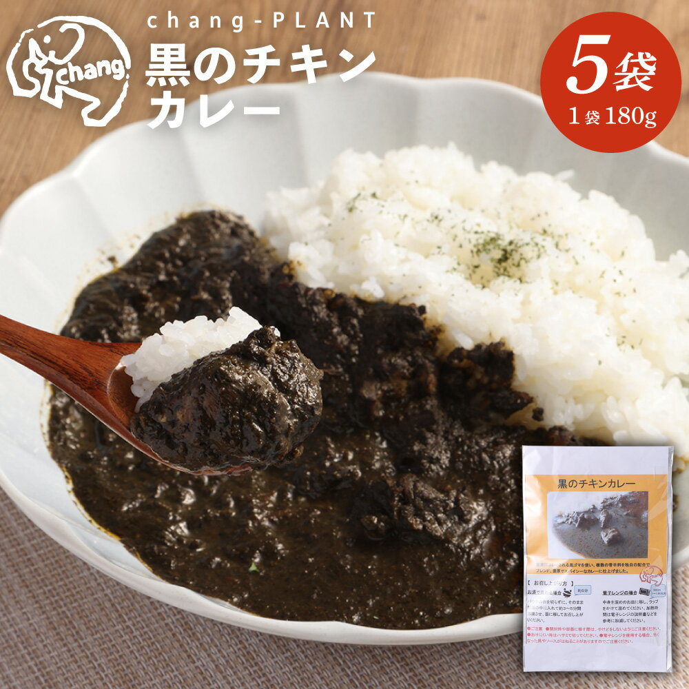 【ふるさと納税】黒のチキンカレー（中辛）×5個セット（180g×5袋）計900g チキンカレー カレー レトルトカレー レトルト食品 小麦粉不使用 簡単調理 温めるだけ 九州 熊本県 西原村 送料無料