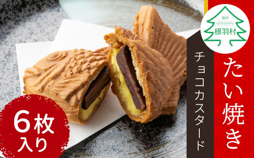 
バレンタインにおすすめ！大人気！たい焼き チョコカスタード 6枚入り 個包装 6000円
