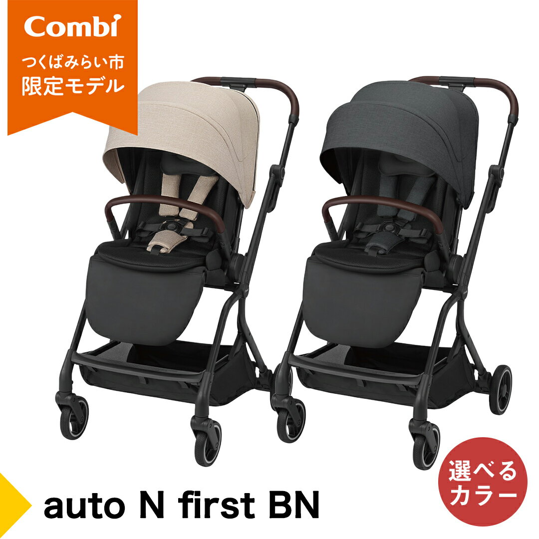 【ふるさと納税】【コンビ】auto N first BN　ブラック（BK）119907 / ベージュ（BE）119908 ベビーカー a型 オートクローズ コンパクト 4歳まで ベビー用品 出産準備 出産
