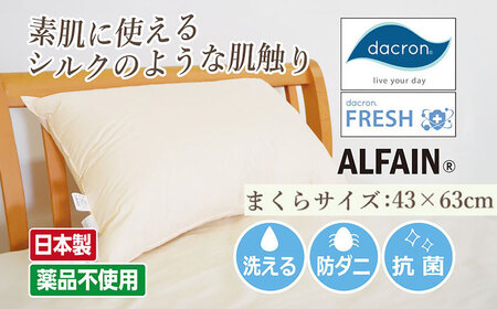 アルファイン枕　43×63cm（KIK0038-4363）アイボリー《壱岐市》【くじめ屋】[JFU016] コダワリ枕 こだわり枕 おすすめ枕 おススメ枕 人気枕 定番枕 通販枕 お取り寄せ枕 自宅用