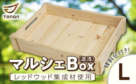 マルシェ Box （ 底浅 ：Lサイズ） レッドウッド集成材 K180-006_06 収納 整理 整頓 BOX ボックス 大容量 レッドウッド 国産 イベント 家 おうち お家 便利 木 デスク 浅型 箱 はこ 片付け お片付け 図南木材 ふるさと納税 鹿児島 おすすめ ランキング プレゼント ギフト