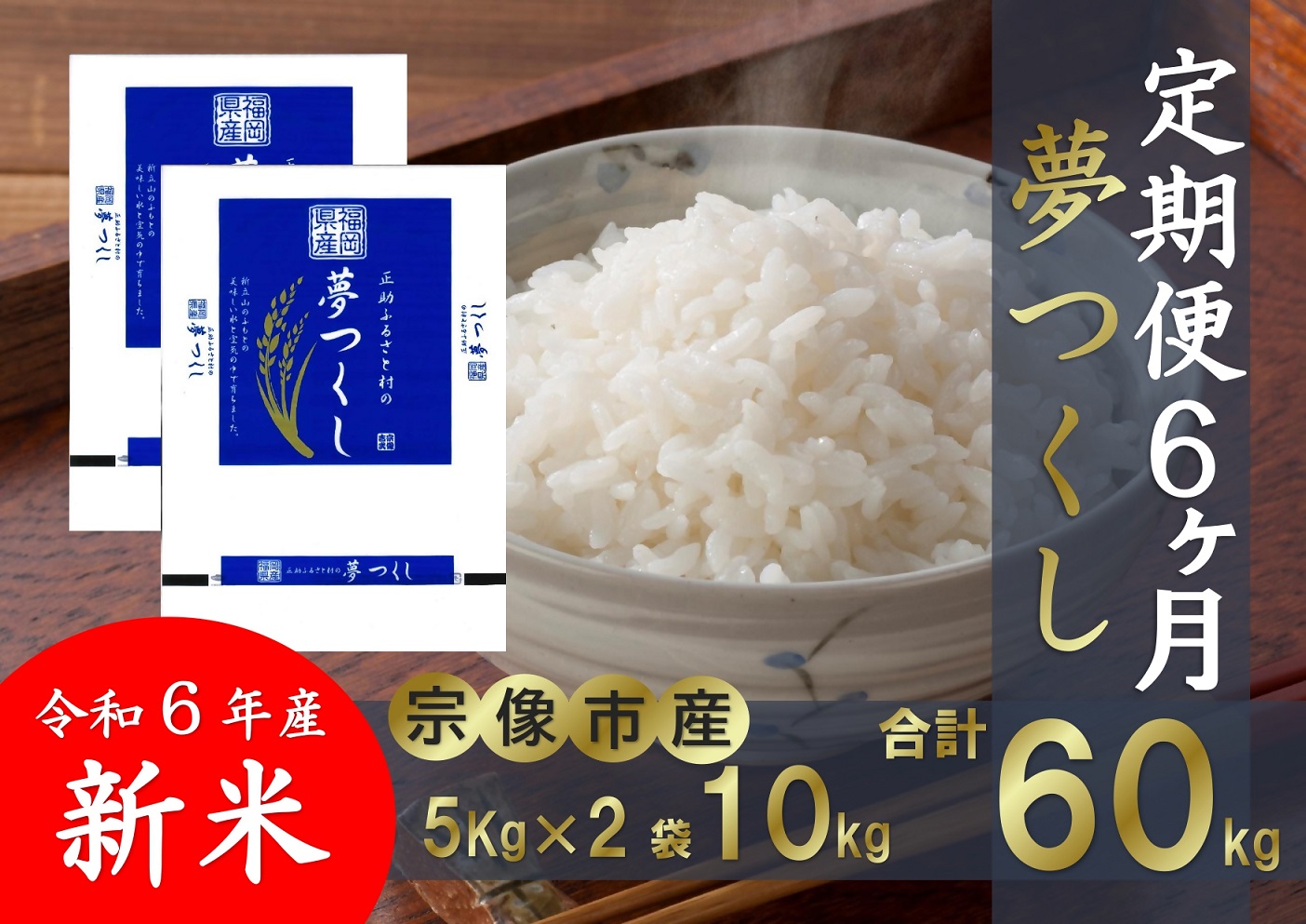 【定期便/6回/毎月お届け】【令和6年産】【真空包装】福岡県宗像市吉武産 新米「夢つくし」 10kg (5kg×2袋) ×6ヶ月【正助ふるさと村】_HB0168