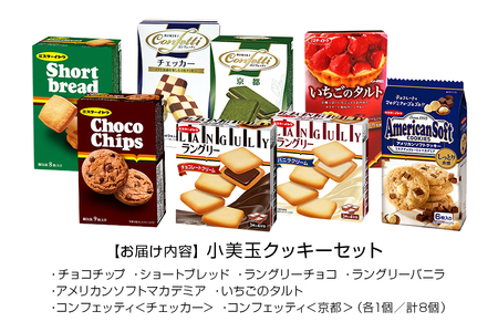 小美玉クッキーセット クッキー 詰め合わせ ラングリー チョコチップ いちごのタルト コンフェッティ ショートブレッド マカデミア マカダミアナッツ ギフト 個包装 お菓子 おやつ チョコレート いち