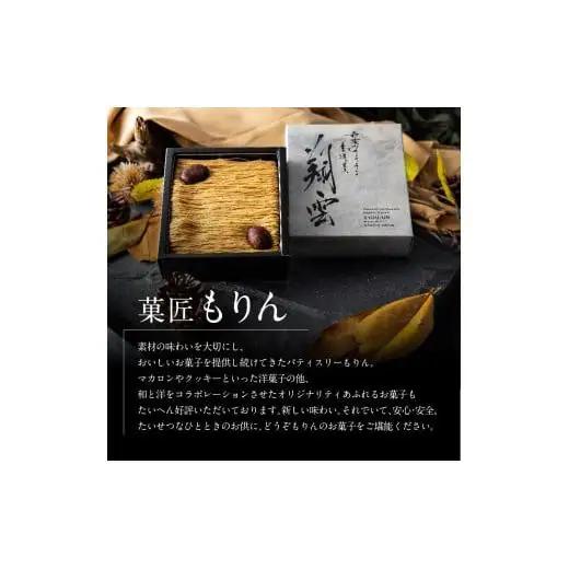厳選した最高級和栗をたっぷり使用！もりんの和栗モンブラン