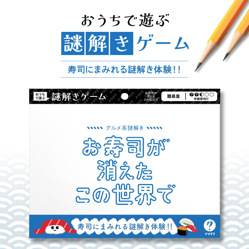 【ふるさと納税】 謎解き ゲーム 『グルメ系謎解き お寿司の消えたこの世界で』 説明書付き 経験者 中級者 初心者 ビギナー ホビー 趣味 北海道 札幌市