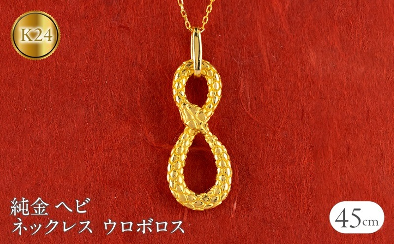 ヘビ 蛇 純金 ペンダントトップ 24金 ネックレス ウロボロス インフィニティ 干支 巳年 k24 チェーン 240828mro402k24n SWAA180