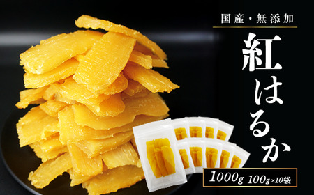 干し芋 国産 無添加 干しいも 紅はるか 1kg ギフト 直売所 小分け チャック付き ギフト 個包装 送料無料 干し 芋 ほしいも さつまいも 柔らかい ねっとり 大容量 さつま芋 食品 お徳用 し