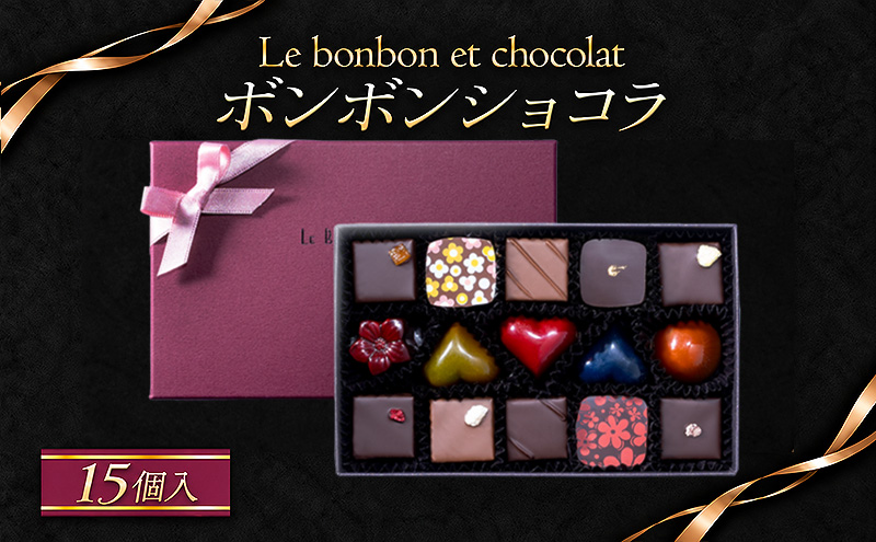 ボンボンショコラ　15個入（ギフトBOX）チョコレート チョ
