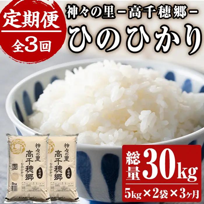 ＜令和7年産＞＜定期便(連続3回)＞宮崎県産 神々の里 高千穂郷ひのひかり(5kg×2袋×3回)【NK009】【宮崎県農業協同組合　高千穂地区本部】