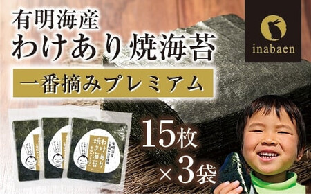 【株式会社いなば園】訳ありプレミアム有明海産焼海苔　全形15枚×3袋