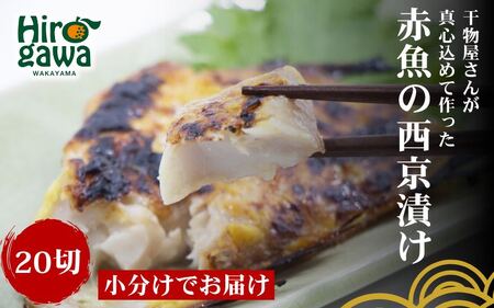 ■『干物屋さんが真心込めて作った』 赤魚 西京漬け 【20切】/ 魚介 弁当 おかず 赤魚の西京漬け 大容量 小分け 焼くだけ 【knk217-aka-20A】