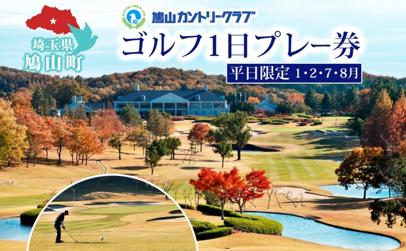 鳩山カントリークラブ 1日プレー券 平日利用 1月 2月 7月 8月 限定 ゴルフ ゴルフ場 カントリークラブ 体験 プレー チャンピオンコース スポーツ 初心者 上級者 コース チケット 送料無料 埼玉県 鳩山町