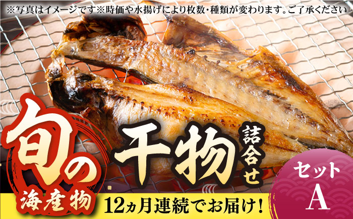 【全12回定期便】旬の海産物 干物詰め合わせ Aセット 《壱岐市》【マルミ海産物】[JCY011] 干物 ひもの アジ あじ さんま サンマ イワシ みりん干し 朝食 鮮魚 手作り 144000 144000円