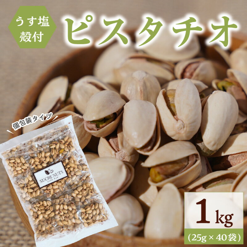 【ふるさと納税】直火焙煎 殻付き うす塩 ピスタチオ 25g × 40袋 計 1kg 個包装 ナッツ 香ばしさ 甘さ 食べきりサイズ 小腹 食べ過ぎ防止 ダイエット バランス食 健康対策 おやつ おつまみ お取り寄せ シュクレナッツ sucre nuts 愛知県 碧南市 送料無料