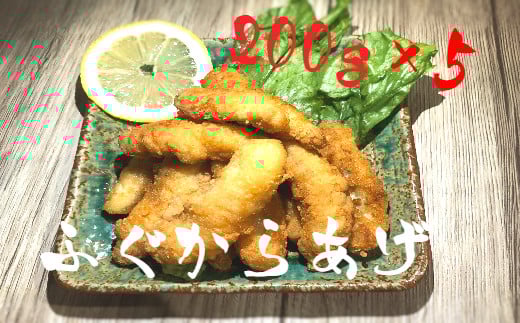 【お手軽】ふぐ唐揚げ 200g×5袋 小分け