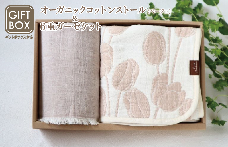  【ギフトボックス】Ftオーガニックコットンストール＆6重ガーゼケット Sサイズ（ベージュ） ＜スピード発送＞
