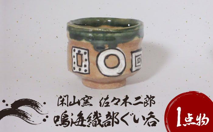 
【美濃焼】鳴海織部 ぐい呑 1【閑山窯・佐々木二郎】 [MDO003]
