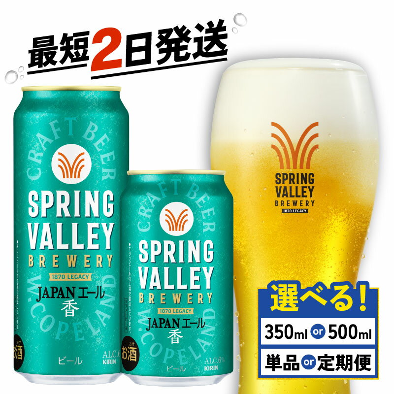 【ふるさと納税】 キリン スプリングバレー JAPANエール 選べる 容量 回数 350ml 500ml 24本 ジャパンエール 香 定期便 クラフトビール キリンビール 麒麟 KIRIN ビール 350 500 24 お酒 ケース 缶ビール 酒 BBQ バーベキュー 晩酌 定番 お歳暮 ギフト 贈答 滋賀 彦根