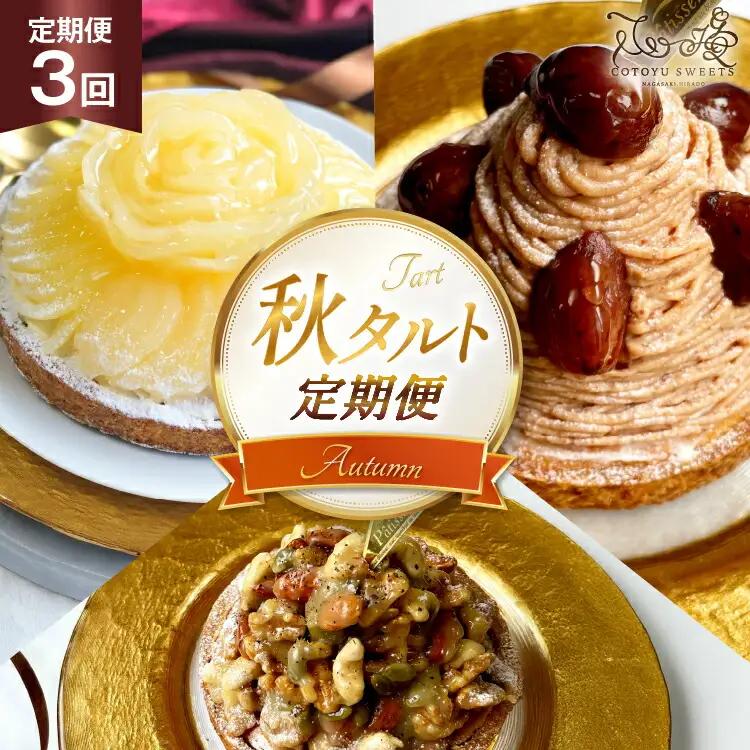 栗 スイーツ 秋 タルト 3種 モンブラン キャラメルナッツ 1ホール 14cm 3回 定期便 総計3ホール