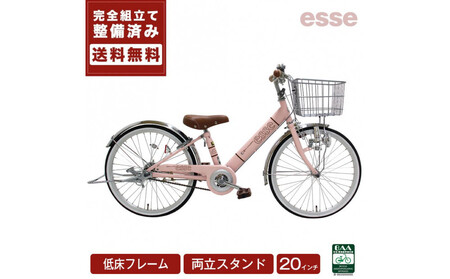 完成品でお届け! 子供用自転車 esse 20インチ 子供 自転車 【ミルキーピンク】 小学生   倒れにくい両立スタンド シンプル 低床フレーム 安全基準BAA適合車 エッセ 大阪府 堺市 完全組立 整備済発送