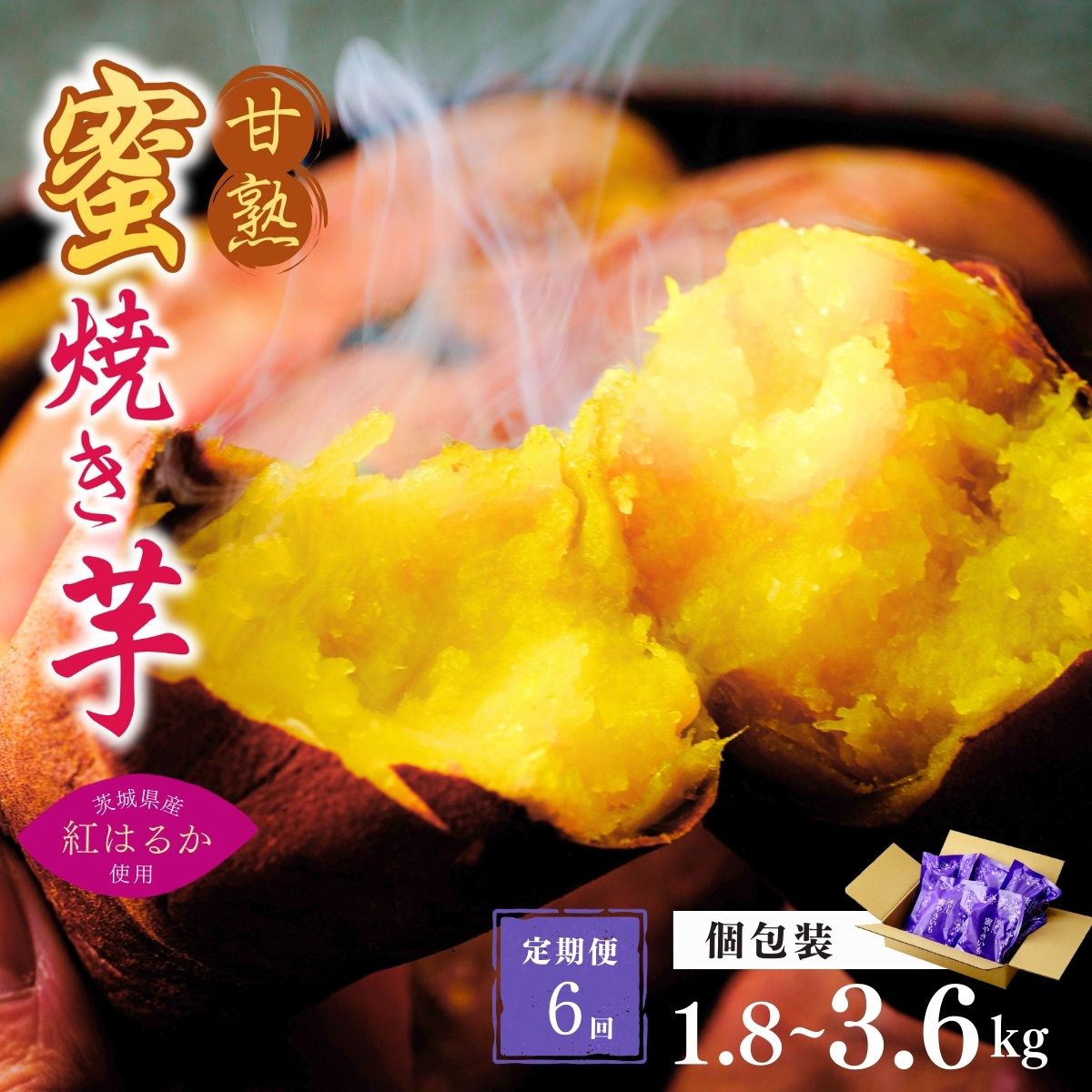 【ふるさと納税】＜定期便6回＞【個包装】選焼き芋 ねっとり甘い 国産 紅はるかの冷凍石焼き芋 選べる個数 1.8kg(180g×10袋) ～ 3.6kg(180g×20袋) | 冷凍 石焼き芋 個包装 やきいも 焼いも 焼芋 無添加 茨城県産 さつまいも サツマイモ 芋 紅はるか 茨城県 龍ケ崎市