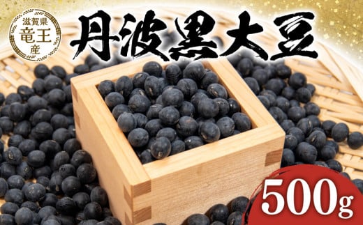 【 先行予約 】令和6年産 黒豆 予約 丹波黒 500g 豆 滋賀県 竜王町 国産 農家直送 丹波黒大豆  2024年産 国産 農家直送 産地直送 送料無料