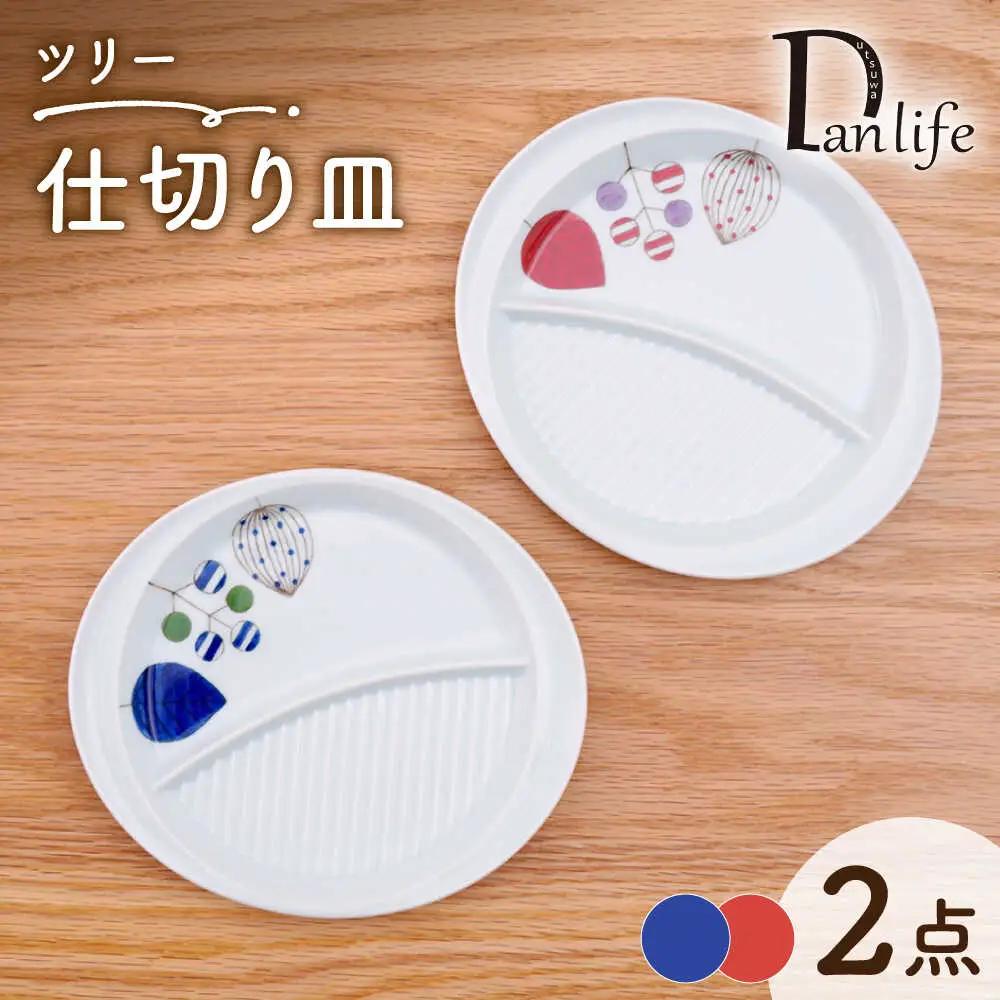 【波佐見焼】仕切り皿 ツリー 2色セット【団陶器】[PB230]