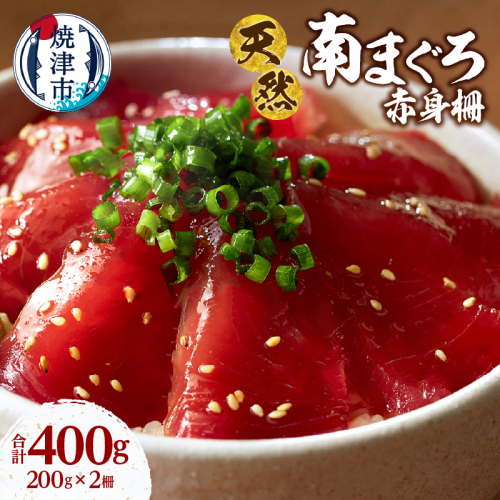a11-187　天然 ミナミマグロ 赤身 柵 刺身 焼津 海の極 計400g 200g×2