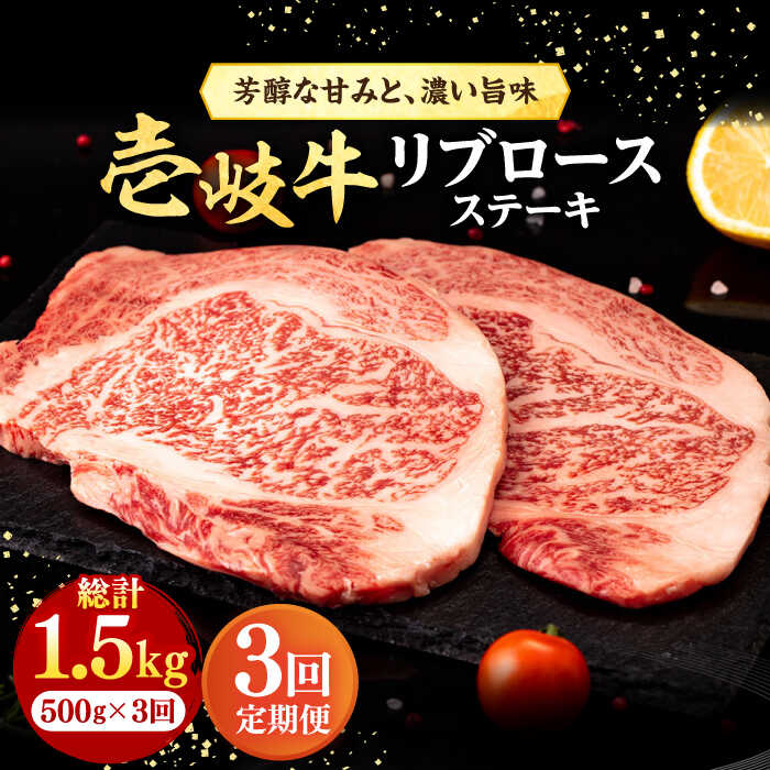 【ふるさと納税】【全3回定期便】＼ぐるナイで紹介／ 壱岐牛 リブロースステーキ 500g《壱岐市》【株式会社イチヤマ】[JFE064] 冷凍配送 黒毛和牛 A5ランク 定期便 肉 牛肉 リブロース ステーキ BBQ 焼肉 焼き肉 赤身 93000 93000円 焼肉用 ぐるナイ ゴチになります 壱岐牛