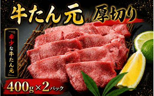 
                  牛たん元 厚切り 800g  /  和牛 牛 肉 たんタン 厚切りタン【ttru023B】
                