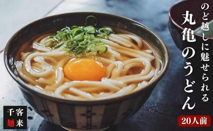 
[№5341-0496] のど越しに魅せられる 丸亀のうどん20人前（麺のみ）千客麺来
