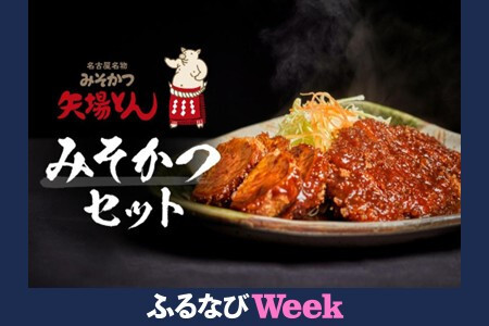 【ふるなびWEEK対象】矢場とん みそかつセット レンジで簡単２分！  ロース・ひれ・みそだれ入り　FN-Limited-PR