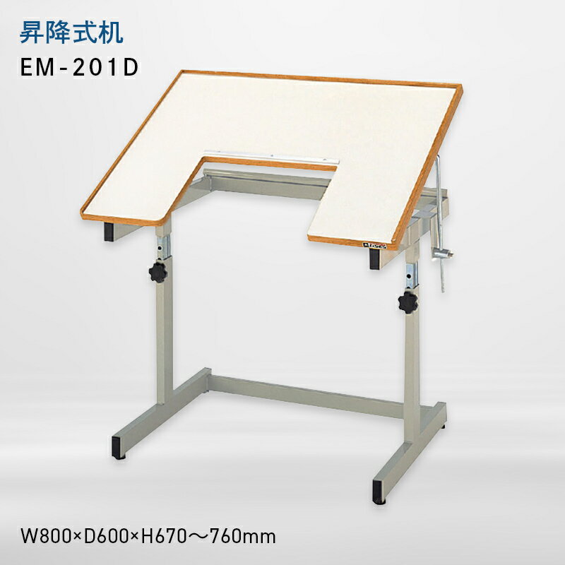【ふるさと納税】昇降式机 （ショウコウシキツクエ） EM-201D EB8-0693