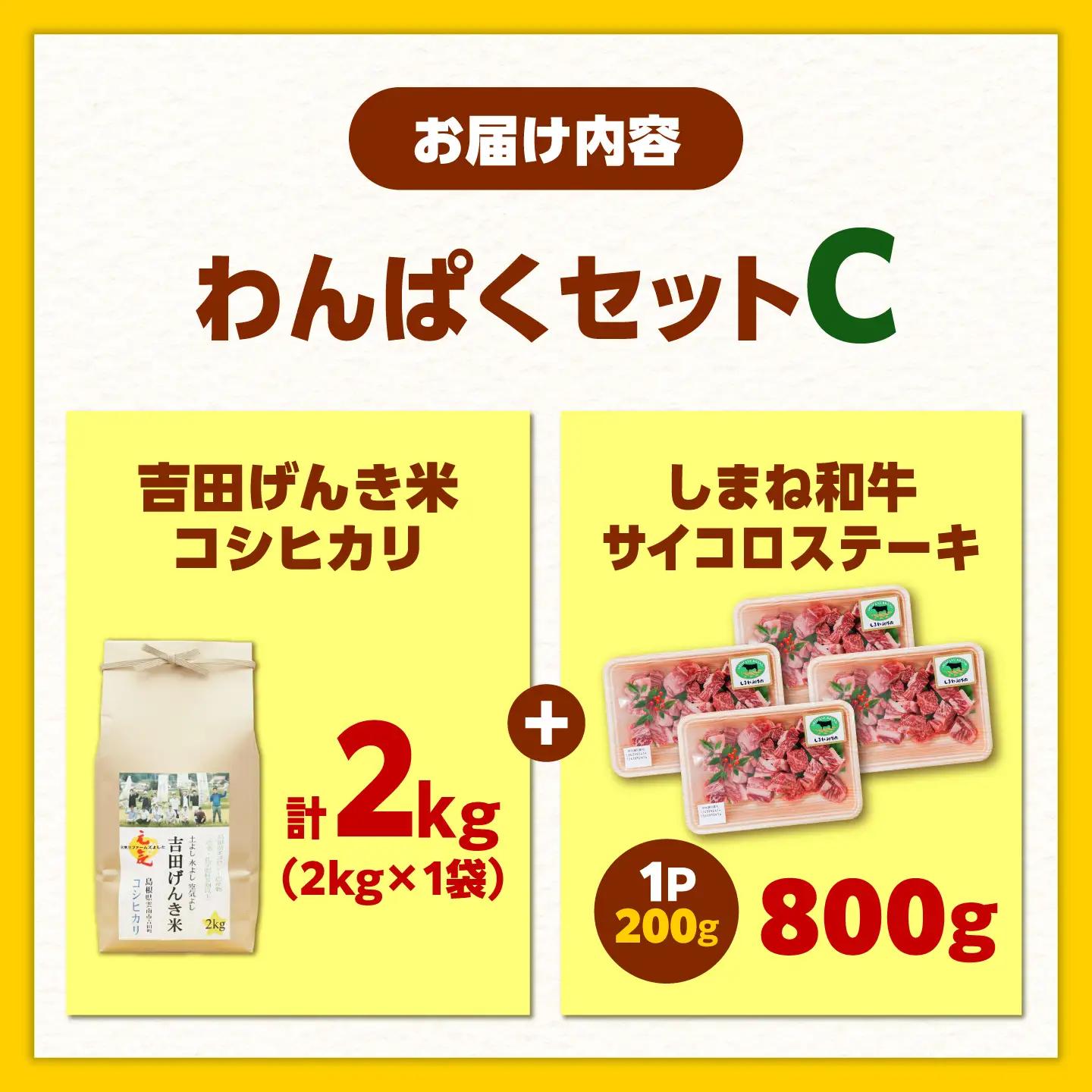 【ふるさと納税限定】わんぱくセット＜C＞しまね和牛サイコロステーキ 800g・吉田げんき米コシヒカリ（令和7年産×2kg）ステーキ 米 [AIDN013]