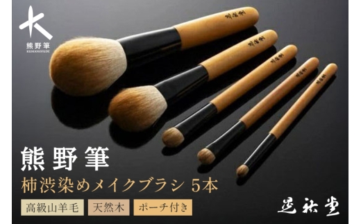 熊野化粧筆 柿渋染め 熊野筆5P【メイクブラシ 化粧筆 フェイスブラシ チークブラシ アイシャドウブラシ 柿渋染 熊野筆 伝統工芸 職人技 高級筆 セット】14-90