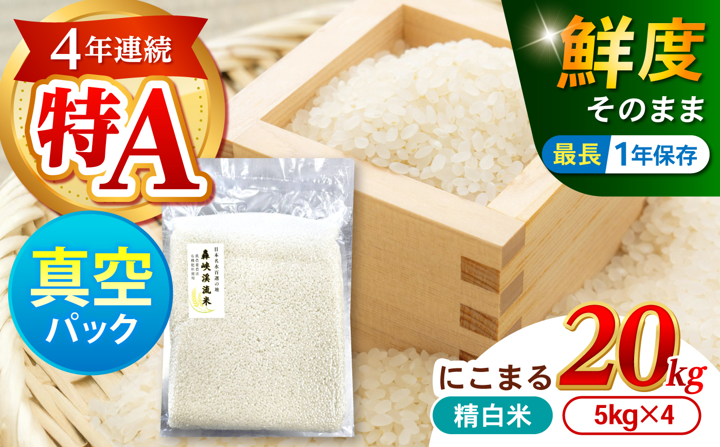 真空【轟峡渓流米】精白米(にこまる) 20kg / 米 お米 白米 精白米 20kg 真空 真空パック 長期保存 / 諫早市 / 轟名水ファーム高来 [AHFF022]