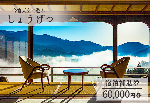 下呂温泉 【今宵天空に遊ぶ しょうげつ】宿泊補助券(60,000円分）【a017-3】 【今宵天空に遊ぶ しょうげつ】宿泊補助券(60,000円分）