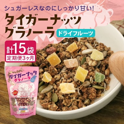 【毎月定期便】タイガーナッツ グラノーラ(ドライフルーツ)100g×5袋全3回【4063037】
