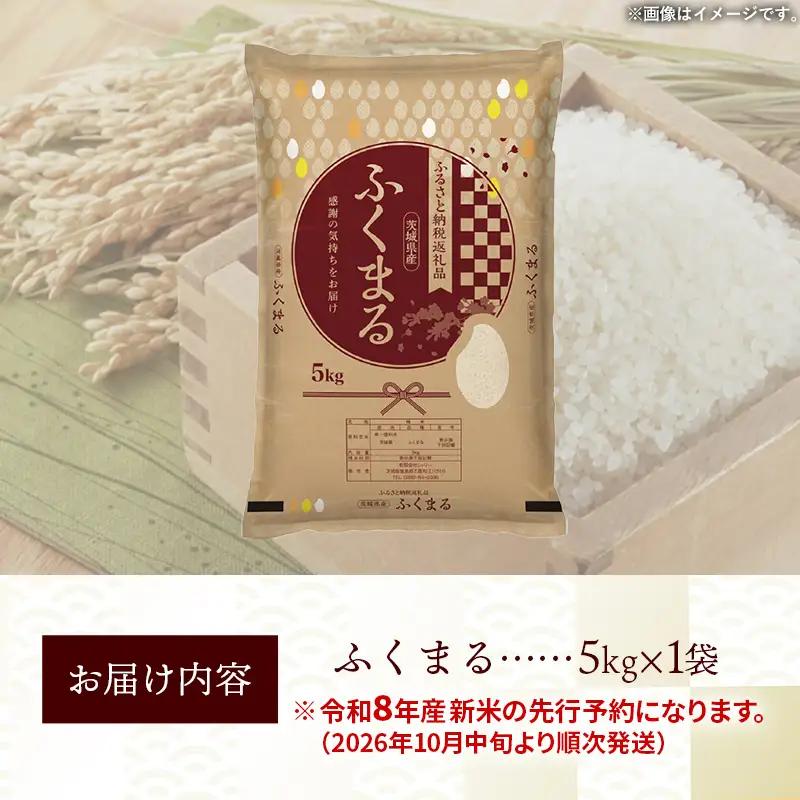 【新米先行予約】 令和8年産 お米 精米 ふくまる 5kg 茨城県産 新米 先行受付 先行予約 2026年 特A米 特A評価