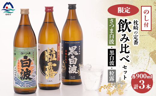 【敬老の日・のし付き】限定＆枕崎の定番飲み比べセット A6−120S【1460348】