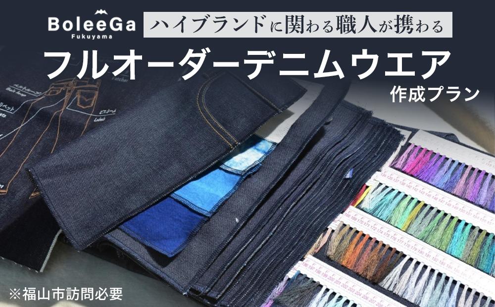 Lifetime Made Denim　フルオーダーデニムウエア製作　※福山市訪問必要