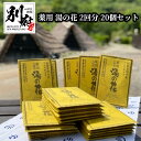 【ふるさと納税】 薬用 湯の花 10g × 2回分 20個 セット 入浴剤 日用品 雑貨 バスパウダー バス用品 お風呂 バスタイム 小分け ティーバッグ おすそ分け 明礬温泉 天然温泉 リラックス 癒し おすすめ 温泉気分 冷え性対策 お取り寄せ 国産 大分県 別府市 送料無料