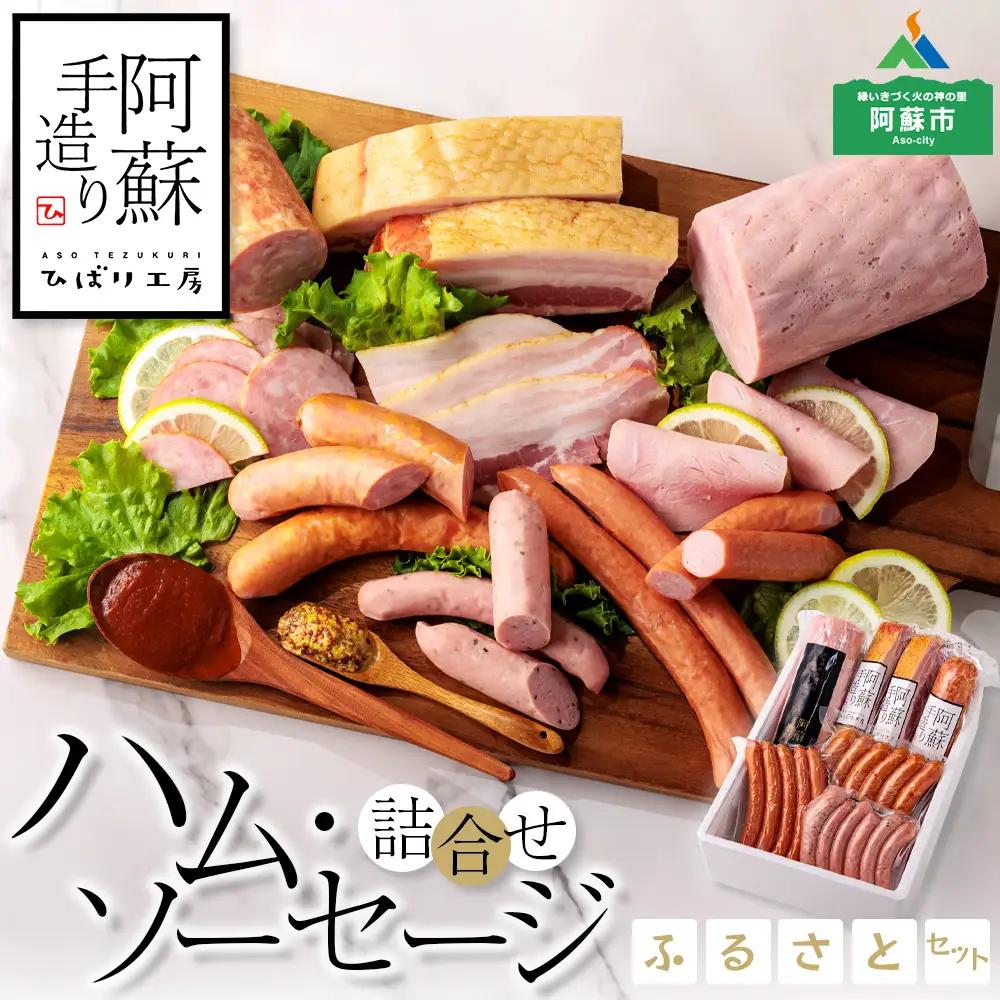 【阿蘇手造り ハム・ソーセージ詰合せふるさとセット】本場ドイツ食肉コンテストsuffa★金賞受賞 ベーコンブロック フランクフルト プレスハム ポークソーセージ バジル ふるさと納税 ひばり工房 金賞 銅賞 ウインナー 詰め合わせ 食べ比べ