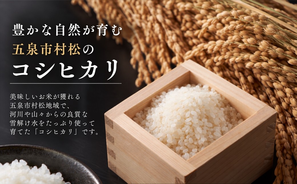 五泉市旧村松町産の美味しいお米です。