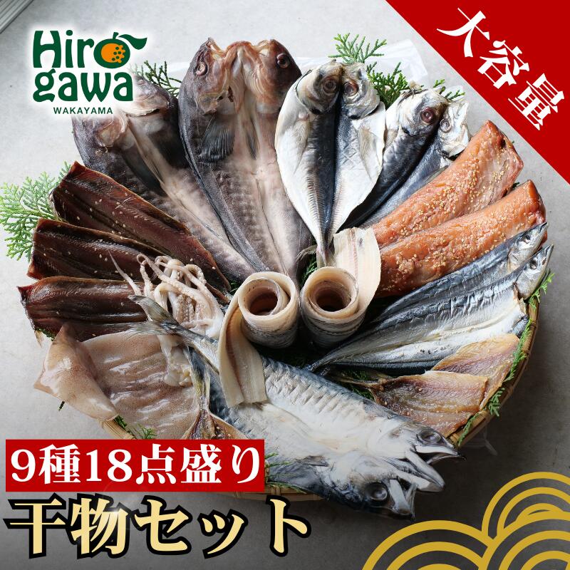 【ふるさと納税】 ひもの 『総重量約2kg！』9種18点盛 きのくにフルセット / 干物 干物セット お取り寄せ グルメ 冷凍 クール 低塩 開き 一夜干し みりん干し 湯浅湾 湯浅醤油 真あじ アジ 太刀魚 ほっけ ホッケ サンマ イカ 鯖 サバ 魚 海鮮 魚介 海の幸 //fish //best